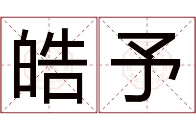 皓名字意思